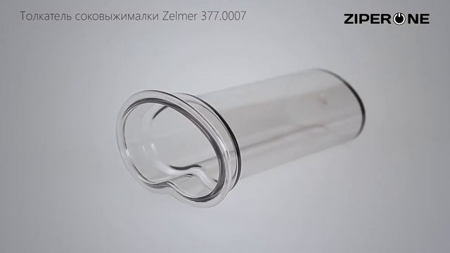 Zelmer Juicer Pusher 377.0007 12000139 (04813) смотреть онлайн