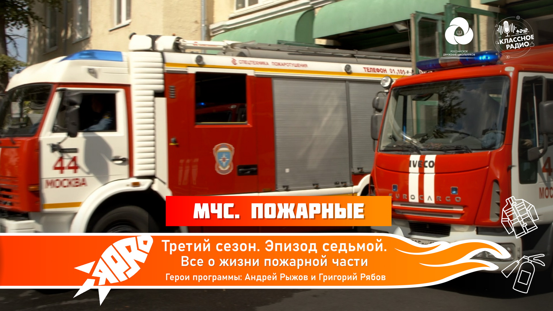 Я-PRO. Сезон третий. Эпизод седьмой. МЧС. Пожарные смотреть онлайн