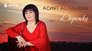Асият Асланова - Дорожка