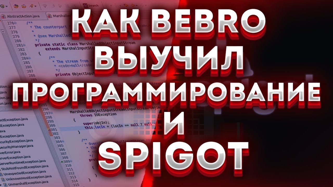 КАК Я ВЫУЧИЛ ПРОГРАММИРОВАНИЕ (SPIGOT)
