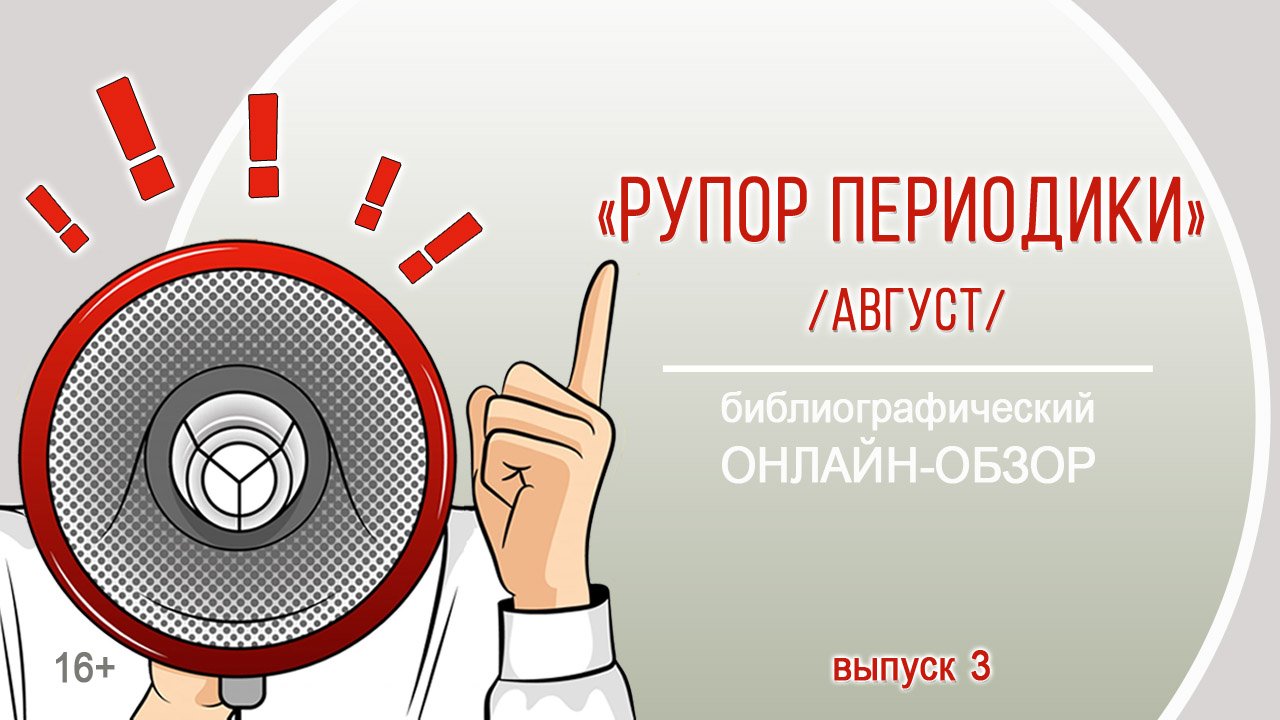 «Рупор периодики. Август. Выпуск 3» (библиографический онлайн-обзор) смотреть онлайн