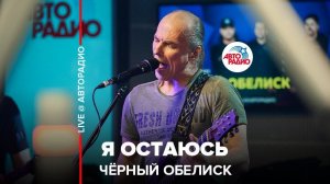 ️ Чёрный Обелиск - Я Остаюсь (LIVE @ Авторадио)
