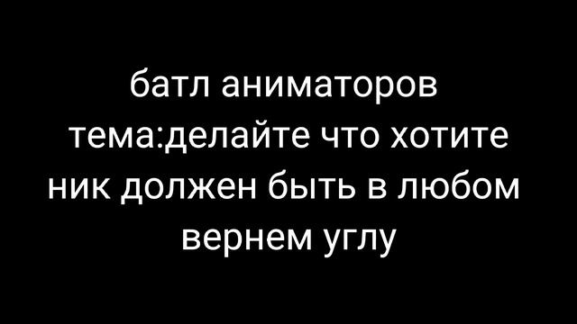 крч если будет мало участников то батл не будет смотреть онлайн