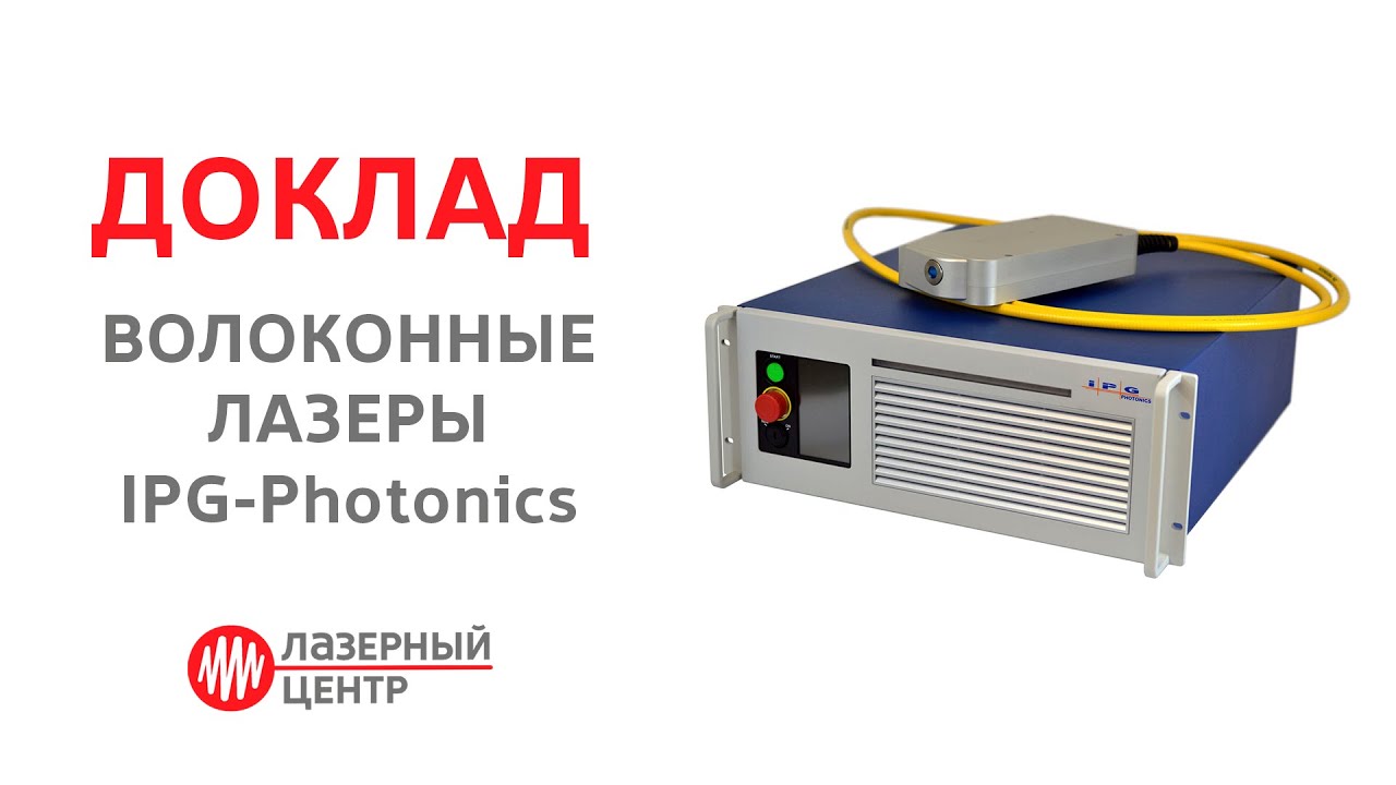 Волоконные лазеры IPG-Photonics. Новые возможности