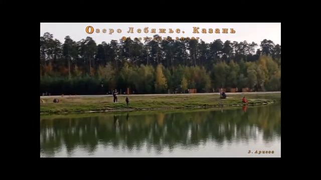 Озеро Лебяжье Казань смотреть онлайн