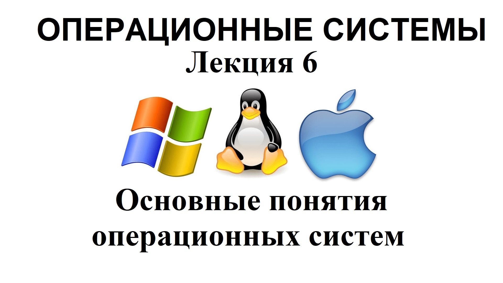 Лекция №6.Основные понятия операционных систем