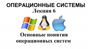 Лекция №6.Основные понятия операционных систем