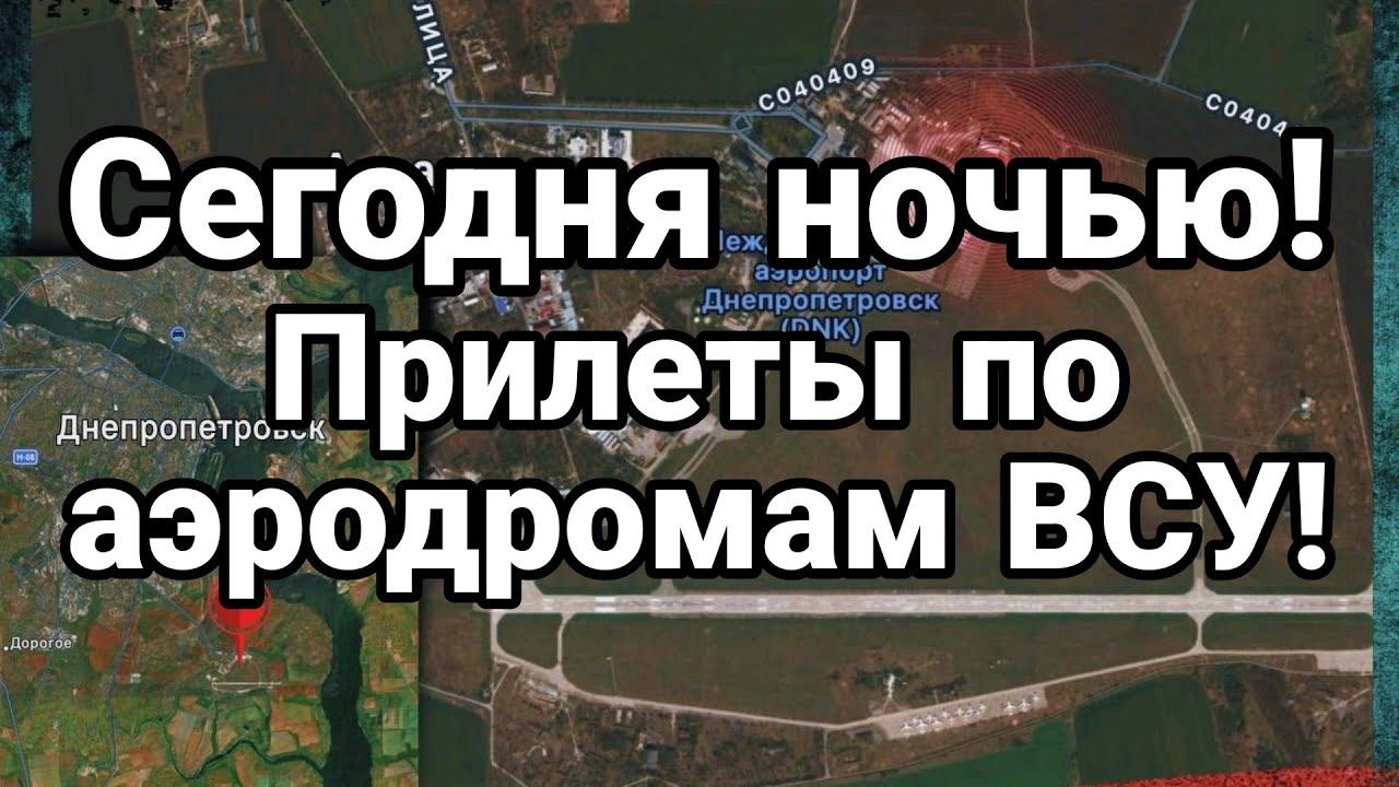 СЕГ0ДНЯ Н0ЧЬЮ! ПРИЛЕТ П0 АЭР0ДР0МАМ!