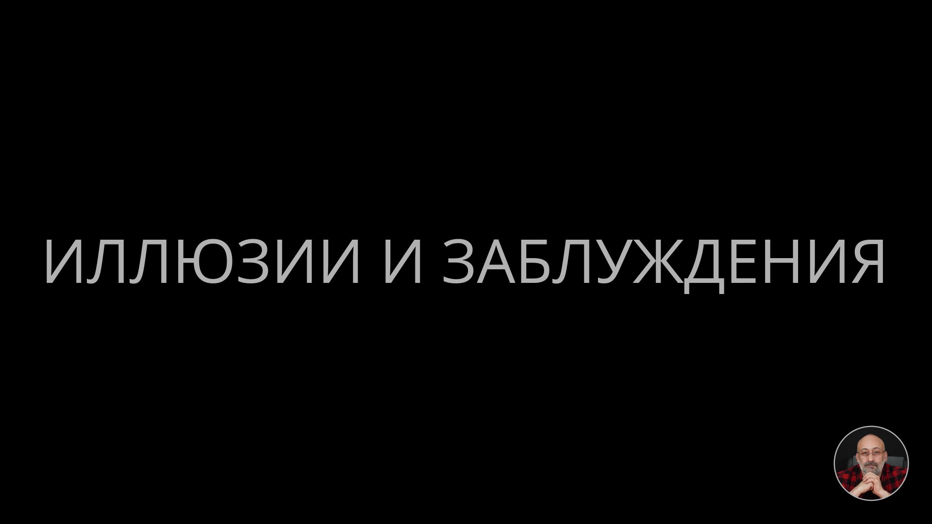 03. Иллюзии и заблуждения смотреть онлайн