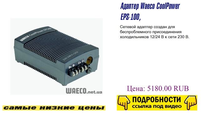 Адаптер Waeco CoolPower EPS-100, выгодное предложение
