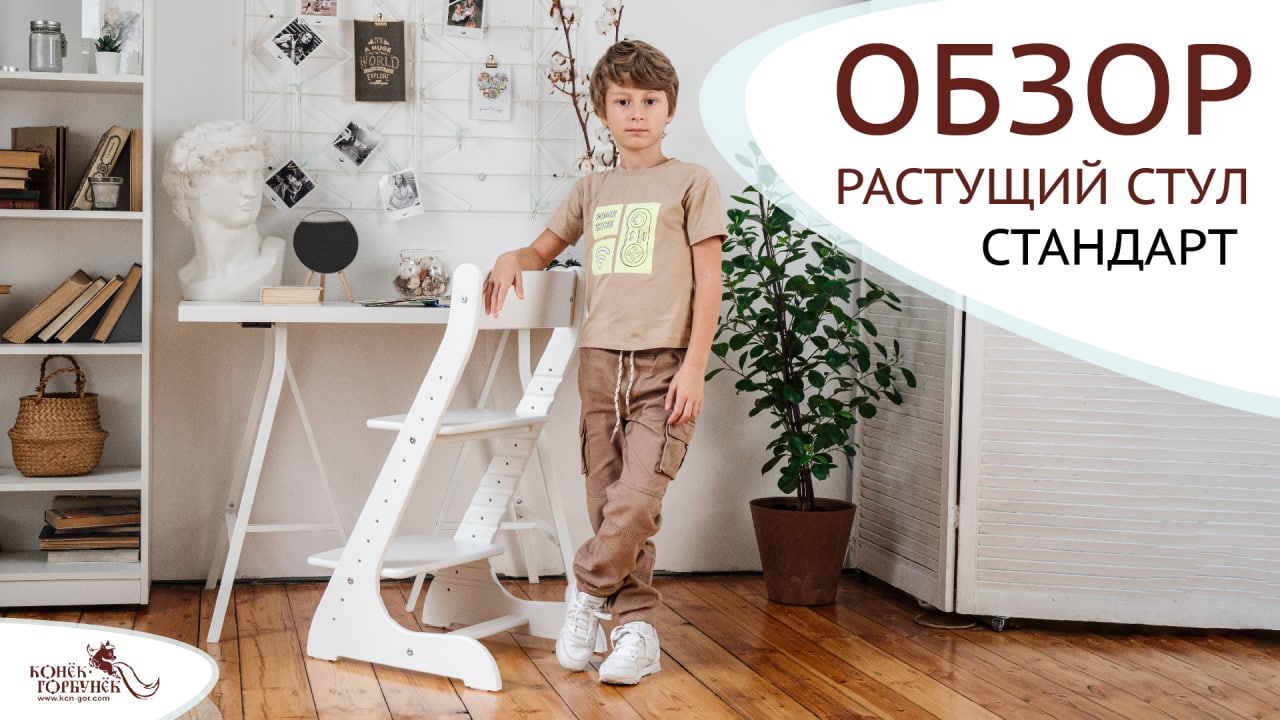 Растущий стул «СТАНДАРТ» Конек-Горбунёк 2021 смотреть онлайн