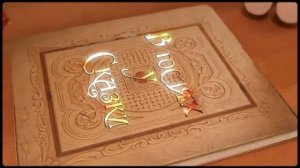 ФУТАЖ В гостях у сказки Заставка