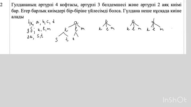 Статистика, Комбинаторика бөлімі бойынша жиынтық бағалау. Математика 6-сынып. 4-тоқсан. 2-нұсқа смотреть онлайн