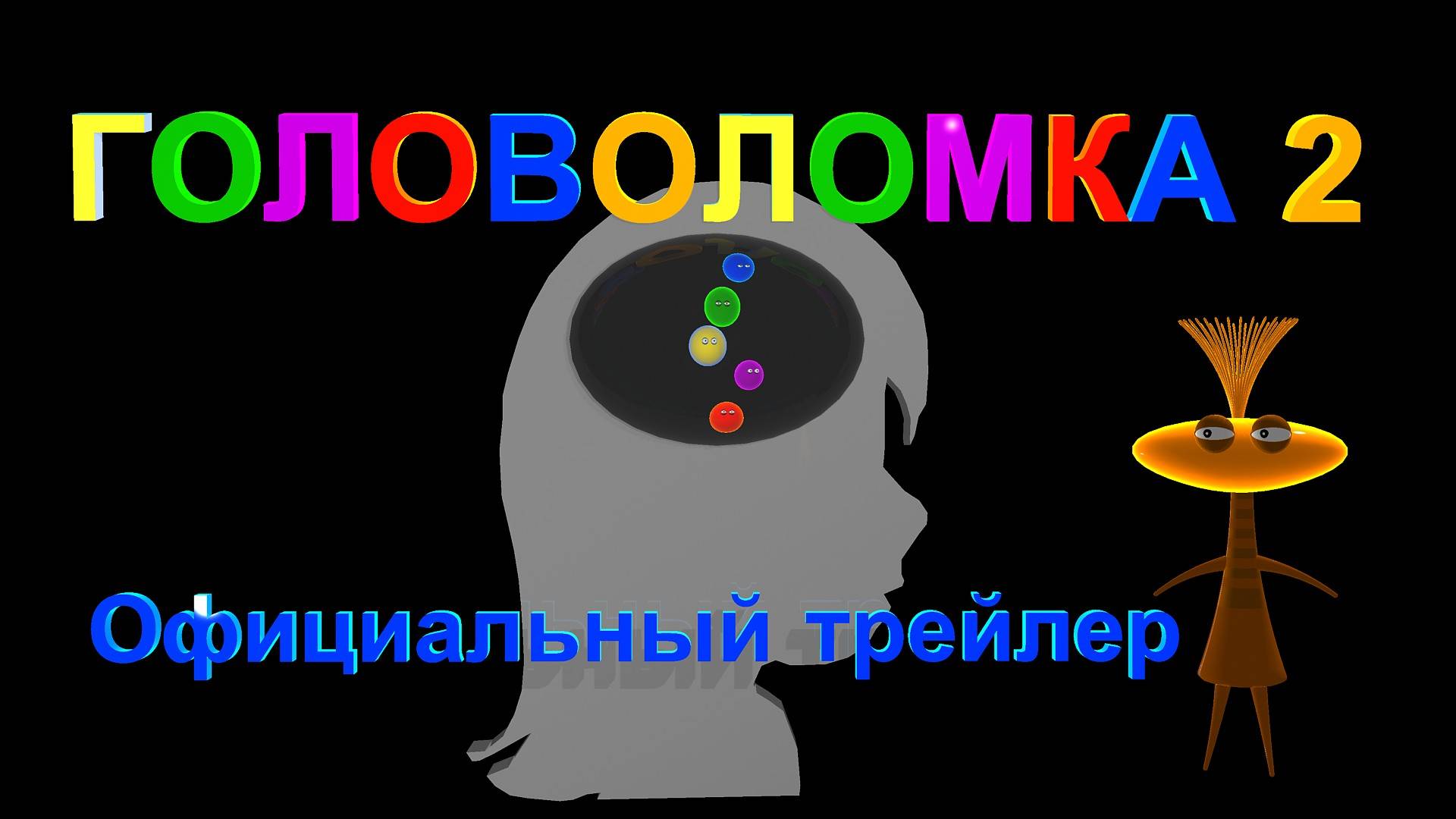 Головоломка 2 | пародия 2 #головоломка смотреть онлайн