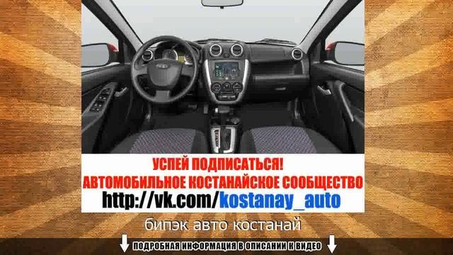 бипэк авто костанай смотреть онлайн
