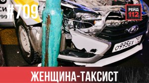 ЖЕНЩИНА-ТАКСИСТ | ТАЩИЛ НА БУКСИРЕ | НЕОПЛАЧЕННЫЙ ТОВАР | РЕЙД 112. ВЫПУСК 261
