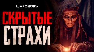 СКРЫТЫЕ СТРАХИ: Неизбежная реальность или просто фантазия?