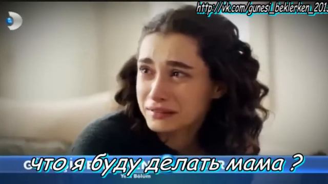 Güneşi Beklerken 25 Bölüm Fragmanı рус.саб. смотреть онлайн