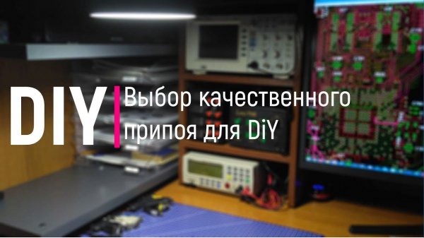 DIY. Выбор качественного припоя для DIY