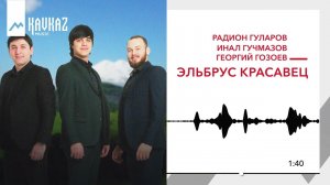 Радион Гуларов, Инал Гучмазов, Георгий Гозоев - Эльбрус красавец | KAVKAZ MUSIC