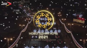 Новогодняя ночь 2021 на первом национальном