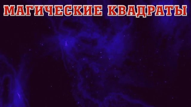 ⚡Магические Квадраты