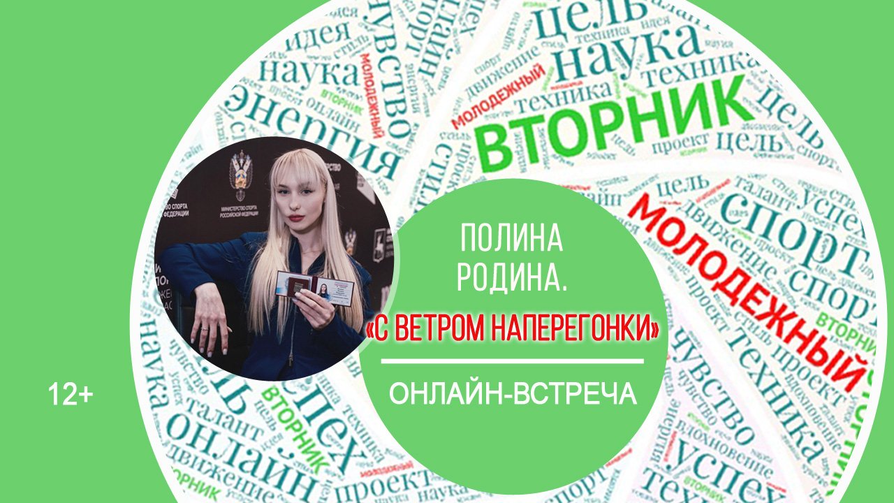 МОЛОДЕЖНЫЙ ВТОРНИК с Полиной Родиной смотреть онлайн