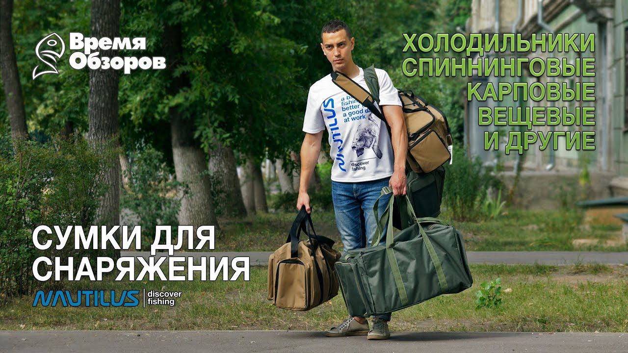 Сумки для рыболовного снаряжения и не только. смотреть онлайн