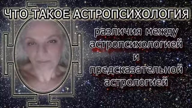 Что такое астропсихология