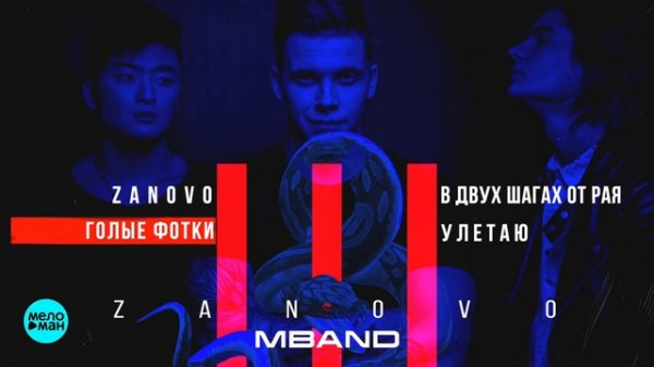 MBAND - Zanovo (Мини-Альбом 2018 г)