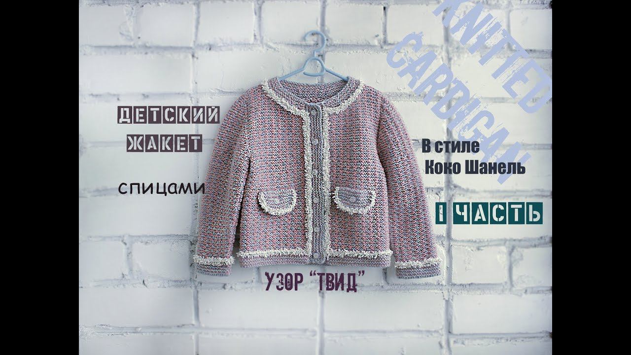 Вязаный жакет. Детский жакет спицами. Вязание для начинающих. смотреть онлайн