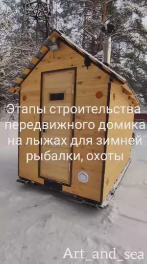 Этапы строительства передвижного домика для зимней рыбалки, охоты. Сани для снегохода своими руками.