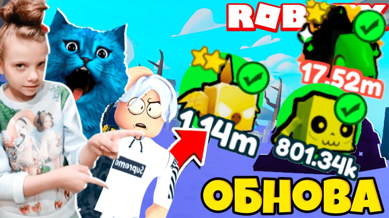 ОБНОВЛЕНИЕ в В PET SIMULATOR X ROBLOX! КОТЁНОК ЛАЙК КНОБЗИ СМОТРИМ ОБНОВУ в ПЕТ СИМУЛЯТОР РОБЛОКС смотреть онлайн