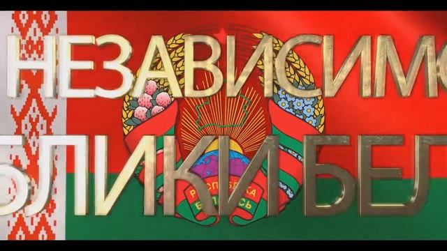 день независимости беларуси смотреть онлайн