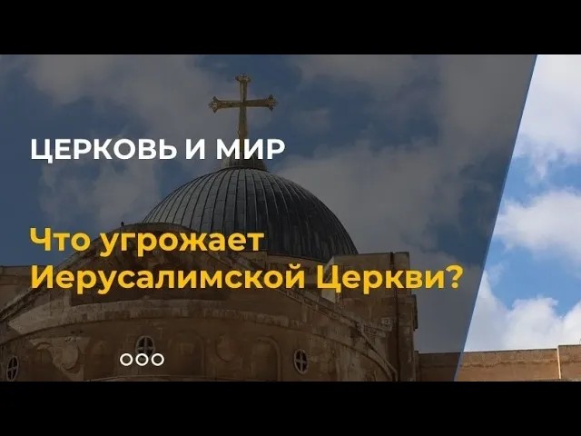 Что угрожает Иерусалимской Церкви?