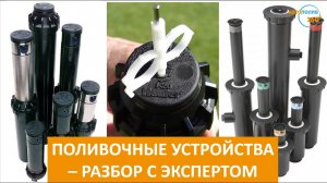 Виды ДОЖДЕВАТЕЛЕЙ  и ФОРСУНОК в автополиве. Автополив газона 2020!