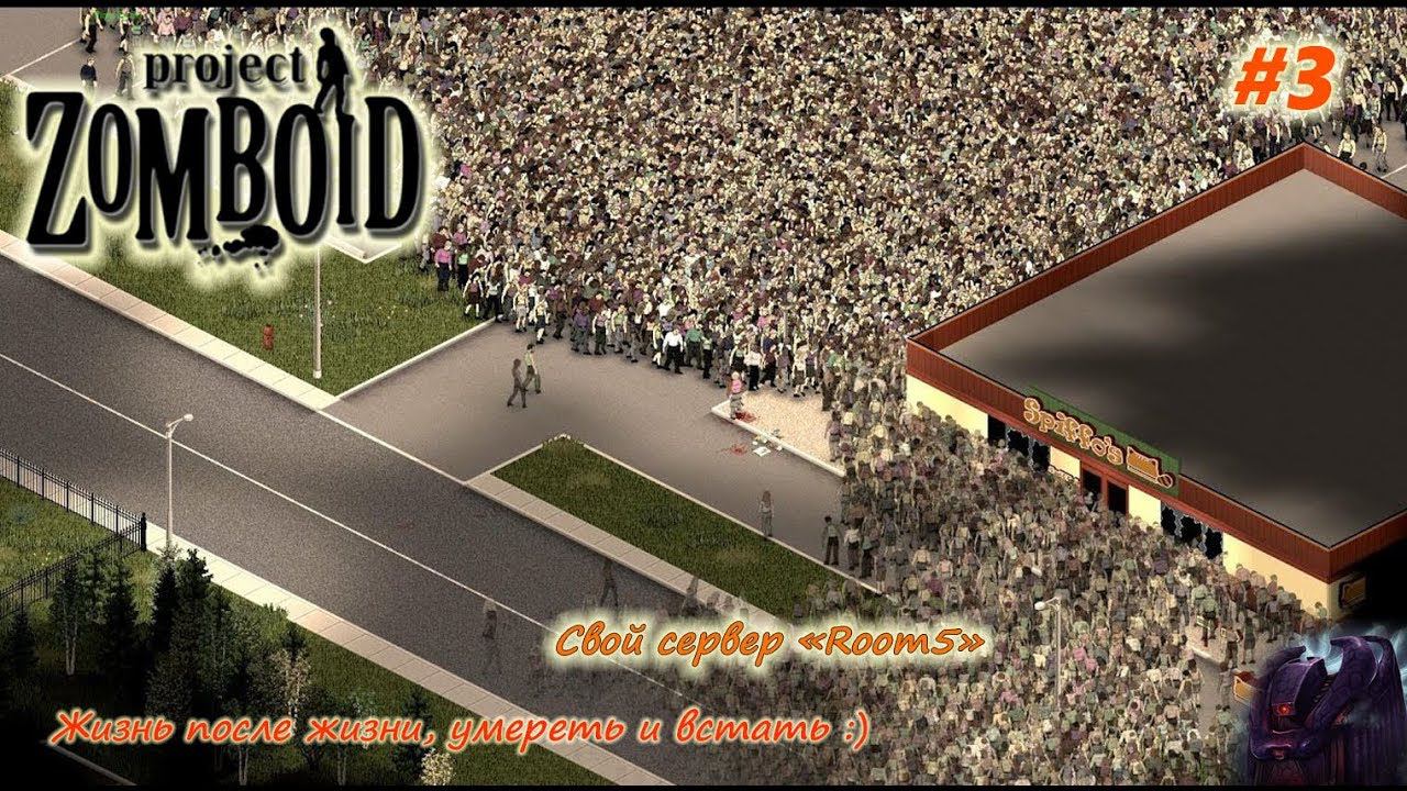 Project Zomboid - Жизнь после жизни, умереть и встать. Свой сервер "Room5"  [#3]