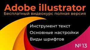Adobe Illustrator Полный курс №13 Инструмент текст Основные настройки Виды шрифтов