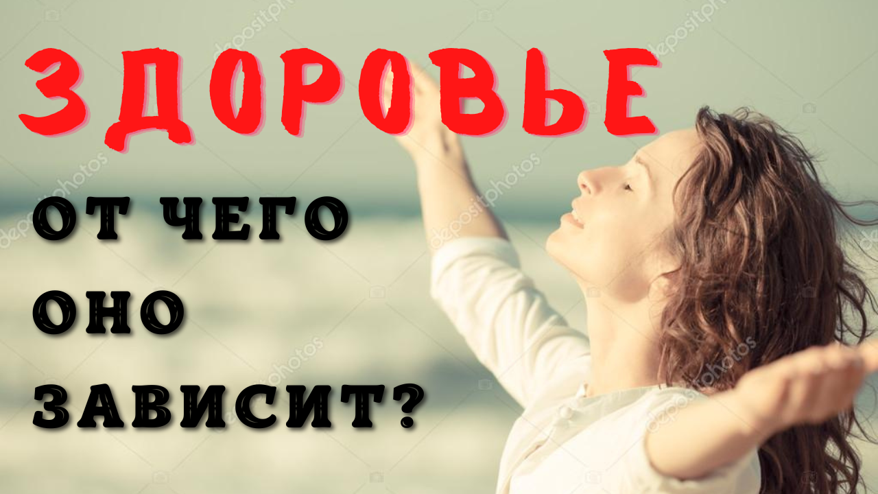 Что влияет на наше ЗДОРОВЬЕ? смотреть онлайн