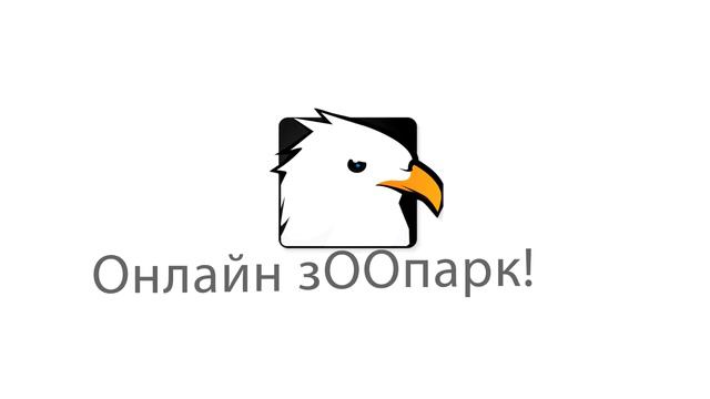 Онлайн зООпарк смотреть онлайн