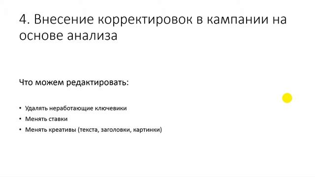 7.6. Ведение РК. Что изменять, чтобы повысить эффективность?