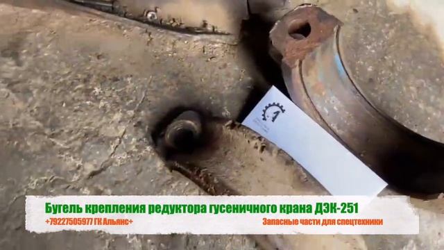 Бугель крепления редуктора гусеничного крана ДЭК-251 смотреть онлайн