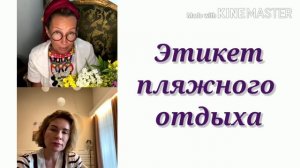 ЭТИКЕТ ПЛЯЖНОГО ОТДЫХА / ТАТЬЯНА ПОЛЯКОВА & ОЛЬГА ПАНЧЕНКО
