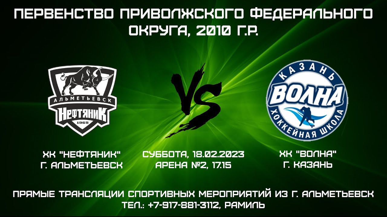ХК "Нефтяник" (г. Альметьевск) - ХК "Волна" (г. Казань) смотреть онлайн