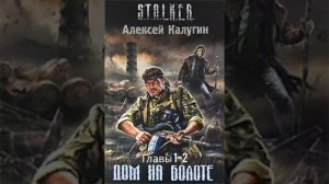 «Дом на болоте» Главы 1-2