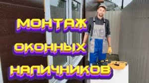#МОНТАЖ# ОКОННЫХ #НАЛИЧНИКОВ# КАК# СДЕЛАТЬ# НАЛИЧНИКИ #НА# ОКНА#