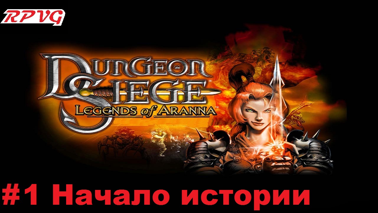 Прохождение Dungeon Siege: Legends of Aranna - Серия 1: Начало истории