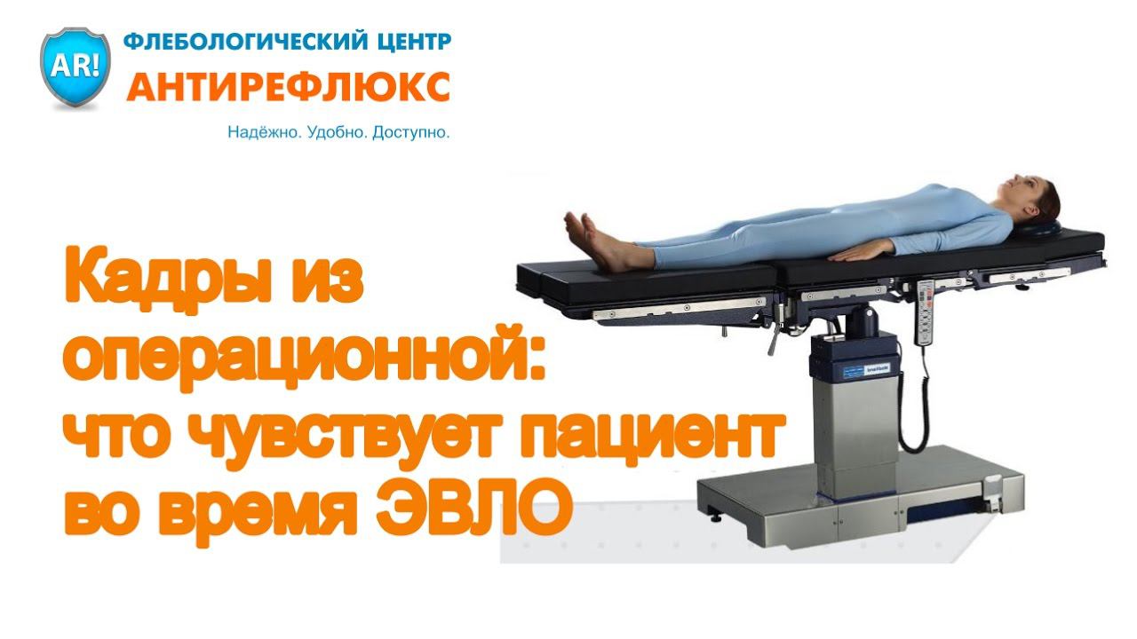 Кадры из операционной. Что чувствует пациент во время лазерного лечения варикоза смотреть онлайн