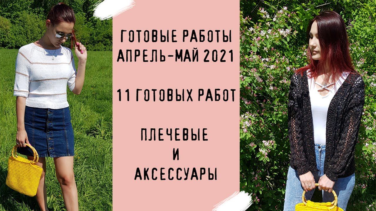 ГОТОВЫЕ РАБОТЫ АПРЕЛЬ-МАЙ 2021| 11 готовых работ | Плечевые и аксессуары смотреть онлайн