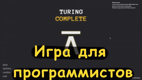 Игра для программистов. Turing complete